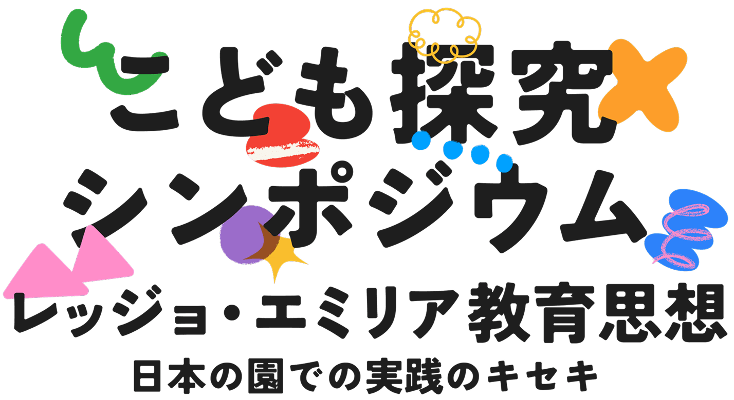 こどもシンポジウム