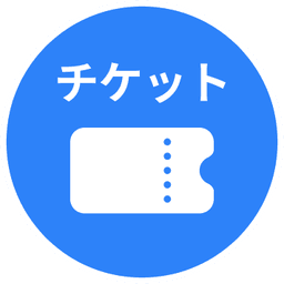 チケット申し込み
