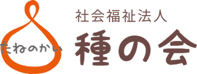 社会福祉法人 種の会