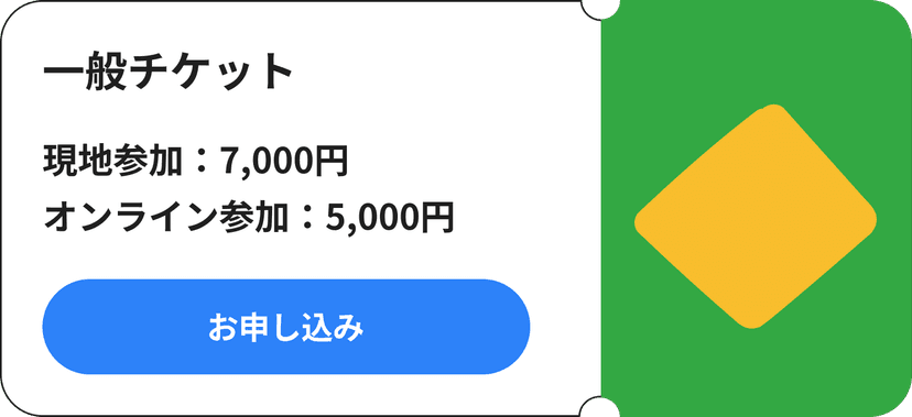 一般チケット