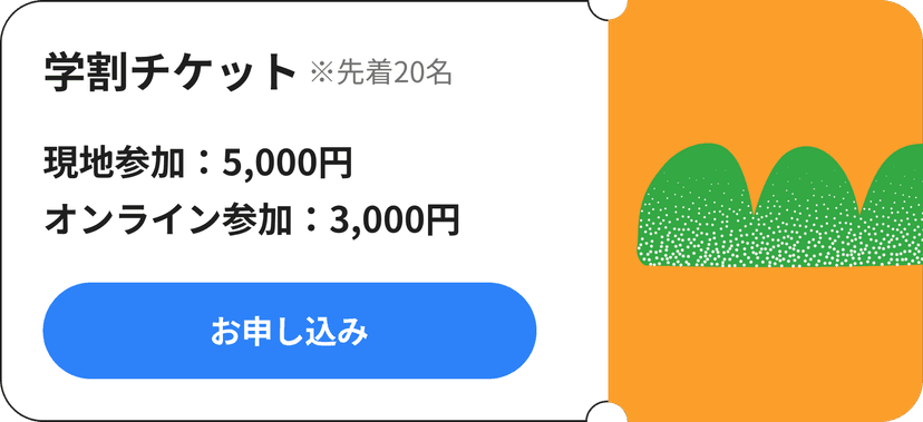学割チケット（先着20枚）