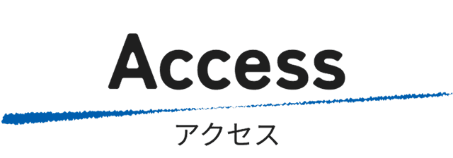 アクセス