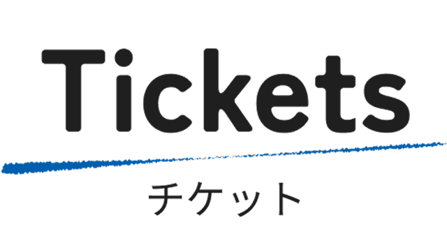 チケット