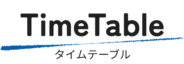 タイムテーブル